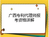 广西专利代理师报考资格详解