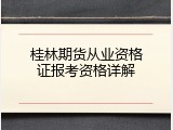 桂林期货从业资格证报考资格详解
