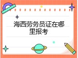海西劳务员证在哪里报考