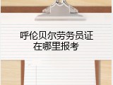 呼伦贝尔劳务员证在哪里报考