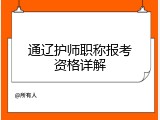 通辽护师职称报考资格详解