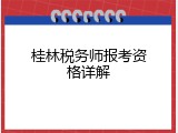 桂林税务师报考资格详解