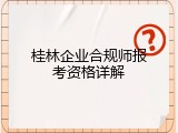桂林企业合规师报考资格详解