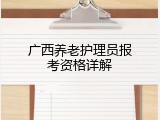 广西养老护理员报考资格详解