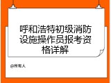呼和浩特初级消防设施操作员报考资格详解