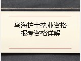 乌海护士执业资格报考资格详解