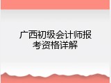 广西初级会计师报考资格详解