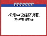 柳州中级经济师报考资格详解