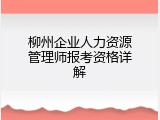 柳州企业人力资源管理师报考资格详解