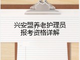 兴安盟养老护理员报考资格详解
