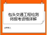 包头交通工程检测师报考资格详解