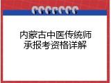 内蒙古中医传统师承报考资格详解