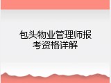 包头物业管理师报考资格详解
