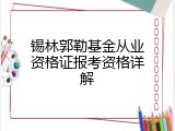 锡林郭勒基金从业资格证报考资格详解