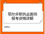 鄂尔多斯执业医师报考资格详解
