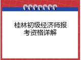 桂林初级经济师报考资格详解