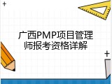 广西PMP项目管理师报考资格详解
