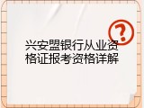 兴安盟银行从业资格证报考资格详解