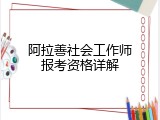 阿拉善社会工作师报考资格详解
