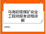 乌海初级煤矿安全工程师报考资格详解