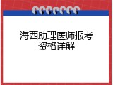 海西助理医师报考资格详解