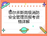鄂尔多斯高级消防安全管理员报考资格详解