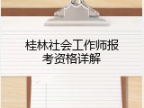 桂林社会工作师报考资格详解