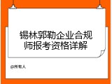 锡林郭勒企业合规师报考资格详解