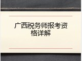 广西税务师报考资格详解
