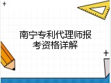 南宁专利代理师报考资格详解