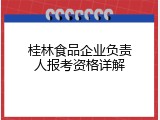桂林食品企业负责人报考资格详解