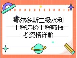 鄂尔多斯二级水利工程造价工程师报考资格详解
