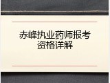 赤峰执业药师报考资格详解