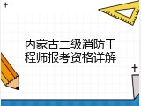 内蒙古二级消防工程师报考资格详解