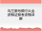 乌兰察布银行从业资格证报考资格详解