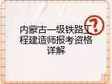 内蒙古一级铁路工程建造师报考资格详解
