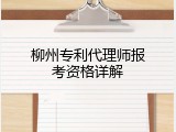 柳州专利代理师报考资格详解