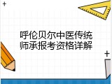 呼伦贝尔中医传统师承报考资格详解
