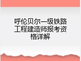 呼伦贝尔一级铁路工程建造师报考资格详解