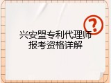 兴安盟专利代理师报考资格详解