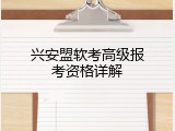 兴安盟软考高级报考资格详解