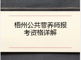 梧州公共营养师报考资格详解