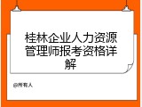 桂林企业人力资源管理师报考资格详解