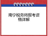 南宁税务师报考资格详解