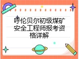 呼伦贝尔初级煤矿安全工程师报考资格详解