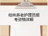 桂林养老护理员报考资格详解
