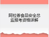 阿拉善食品安全总监报考资格详解