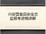 兴安盟食品安全总监报考资格详解