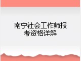 南宁社会工作师报考资格详解