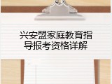 兴安盟家庭教育指导报考资格详解
